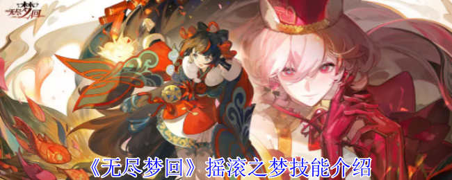 无尽梦回摇滚之梦有什么技能1