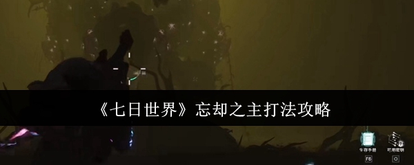 七日世界忘却之主怎么打1