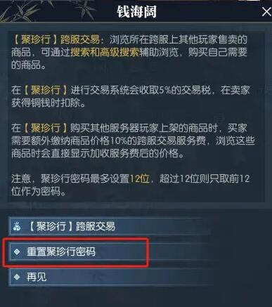逆水寒手游聚珍行密码怎么修改5