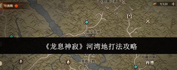 龙息神寂河湾地怎么打1