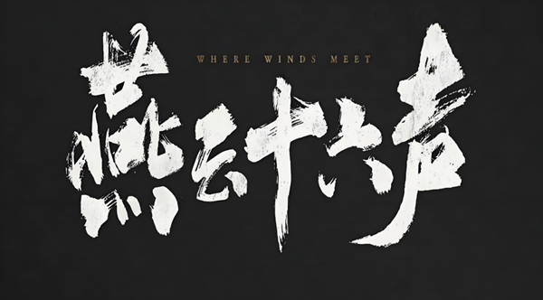 燕云十六声无名将军怎么打1