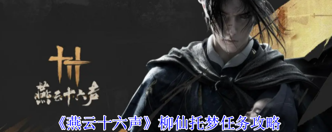 燕云十六声柳仙托梦任务怎么做1