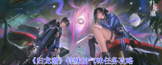 归龙潮特殊的气味任务怎么做1