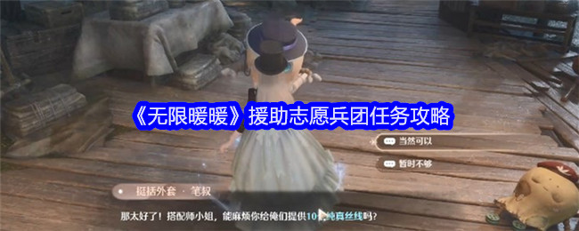 无限暖暖援助志愿兵团任务怎么做1