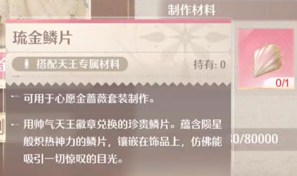 无限暖暖琉金鳞片怎么获得1