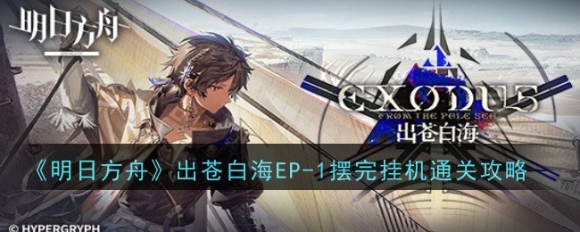 明日方舟出苍白海EP1