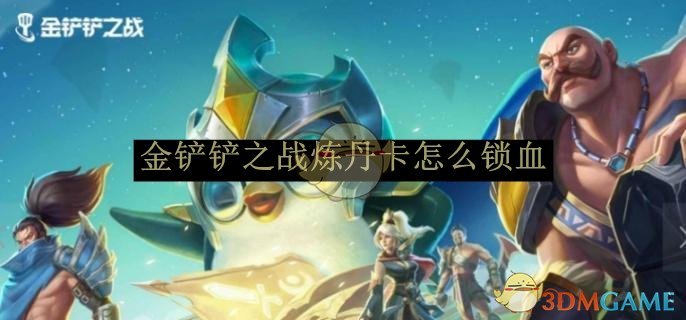 金铲铲之战炼丹卡怎么锁血1