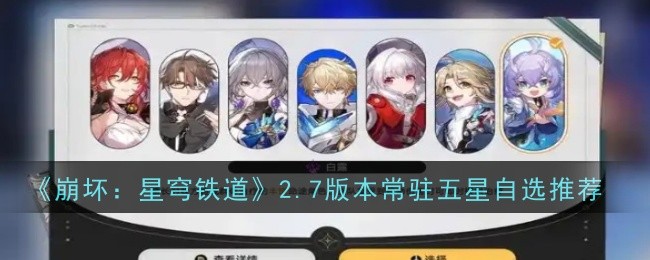 崩坏星穹铁道2.7版本常驻五星自选推荐什么1