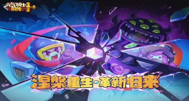 元气骑士前传火骑怎么养成1