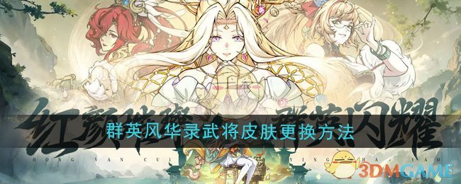 群英风华录武将皮肤怎么更换1