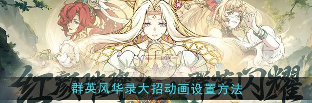 群英风华录大招动画怎么设置1