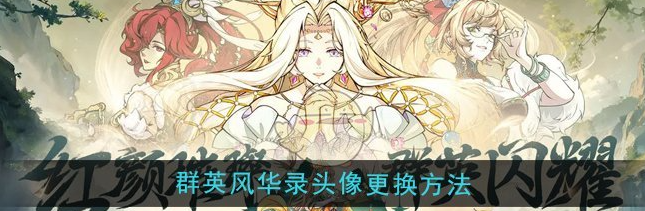 群英风华录头像怎么换1