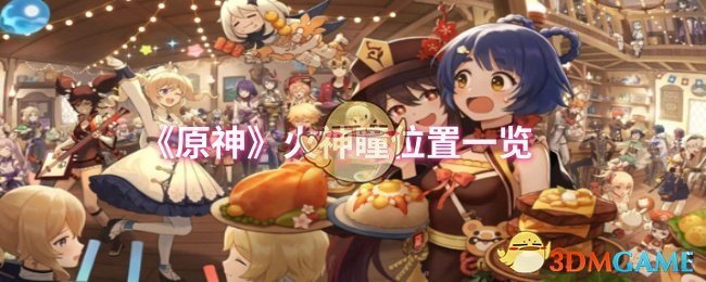 原神火神瞳位置在哪1