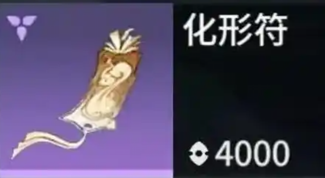 永劫无间手游化形符有什么用1