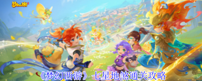 梦幻西游七星地煞怎么过1