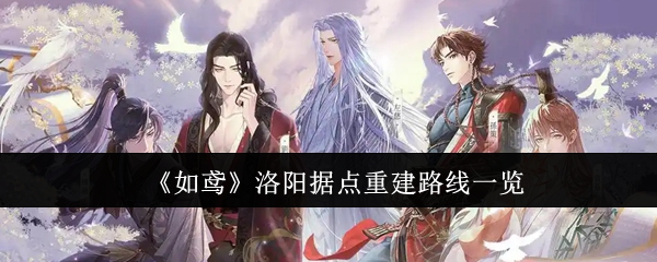 如鸢洛阳据点重建路线是什么1