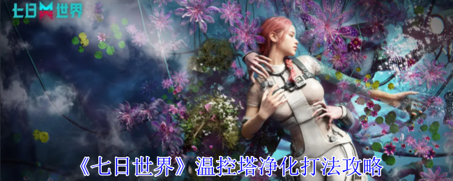 七日世界温控塔净化怎么打1