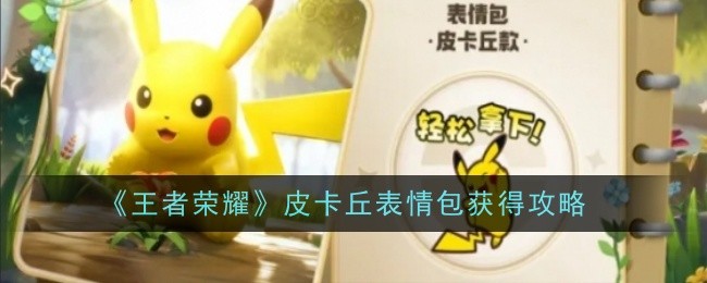 王者荣耀皮卡丘表情包怎么获得1