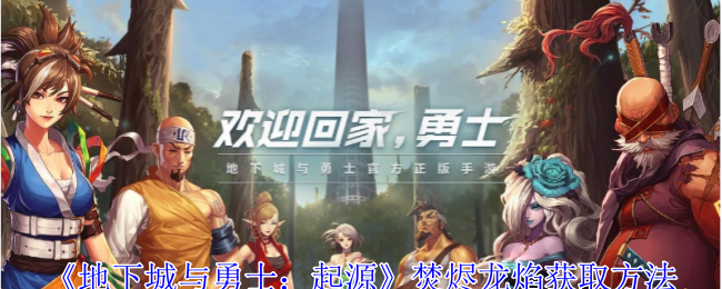 地下城与勇士起源焚烬龙焰怎么获得1