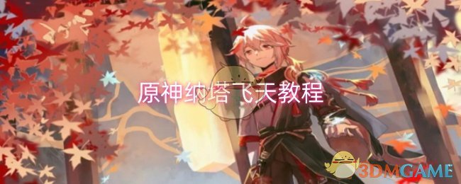 原神纳塔怎么飞天1