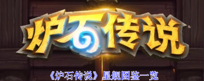 炉石传说星舰有哪些1