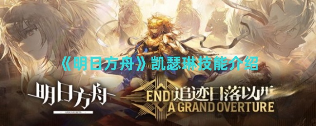 明日方舟凯瑟琳技能是什么1