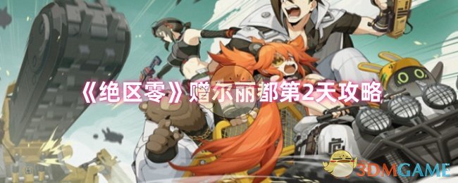 绝区零赠尔丽都第2天攻略1