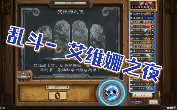 炉石传说艾维娜之夜乱斗卡组怎么选择1