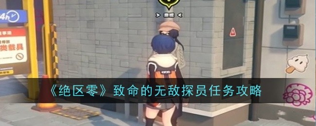 绝区零致命的无敌探员任务怎么做1