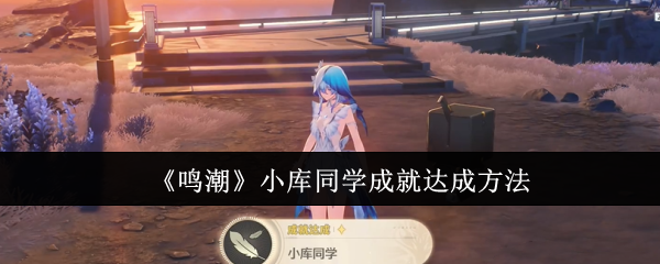 鸣潮小库同学成就怎么达成1
