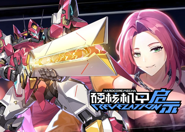 硬核机甲启示新手怎么玩1