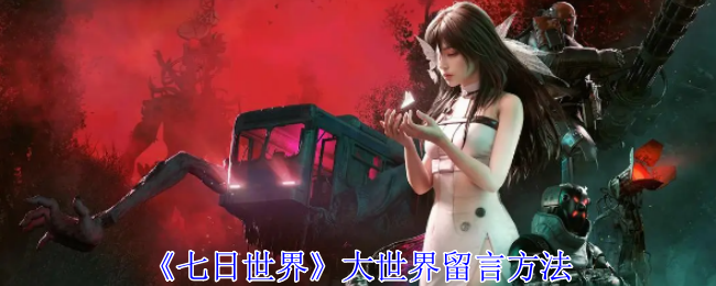 七日世界大世界怎么留言1