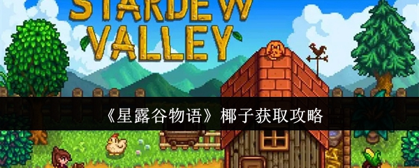 星露谷物语椰子怎么获取1