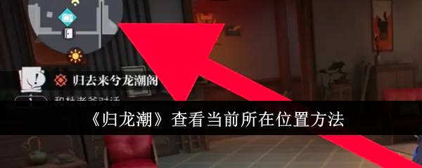 归龙潮怎么查看当前所在位置1