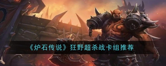 炉石传说狂野超杀战卡组怎么玩1