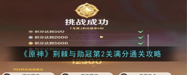 原神荆棘与勋冠第2关怎么通关1