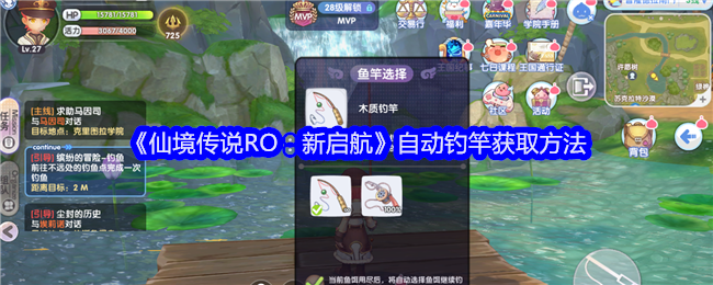 仙境传说新启航自动钓竿怎么获得1