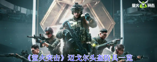 萤火突击迈戈尔头盔有什么用1