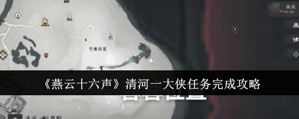 燕云十六声清河一大侠任务怎么完成1