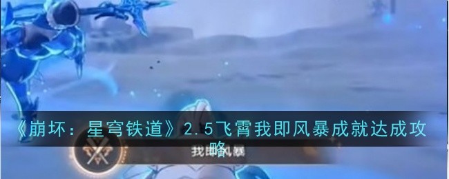 崩坏星穹铁道2.5飞霄我即风暴成就怎么达成1