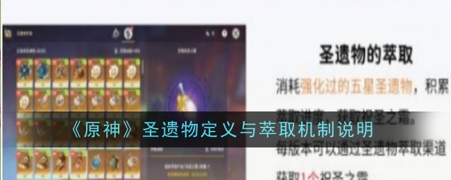 原神圣遗物定义与萃取机制是什么1