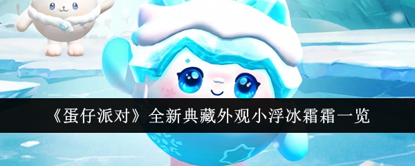 蛋仔派对全新典藏外观小浮冰霜霜怎么样1