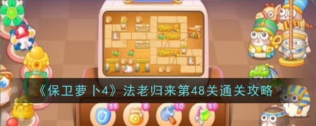 保卫萝卜4法老归来第48关怎么通关1