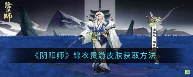 阴阳师锦衣贵游皮肤怎么获取1