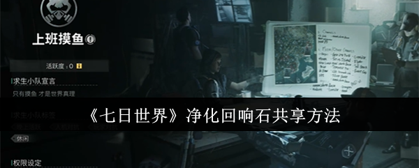 七日世界净化回响石怎么共享1