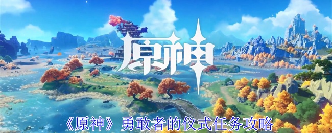 原神勇敢者的仪式任务怎么做1