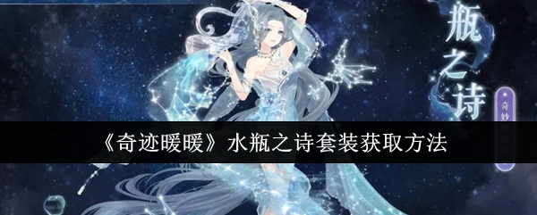 奇迹暖暖水瓶之诗套装怎么获取1