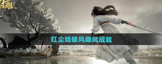 射雕红尘戏雄风雌风成就攻略1