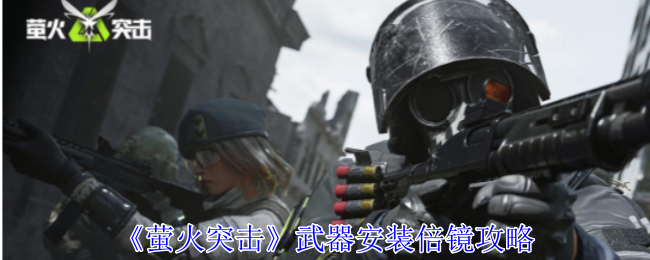 萤火突击武器怎么安装倍镜1