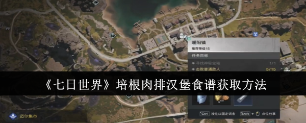 七日世界培根肉排汉堡食谱怎么获取1